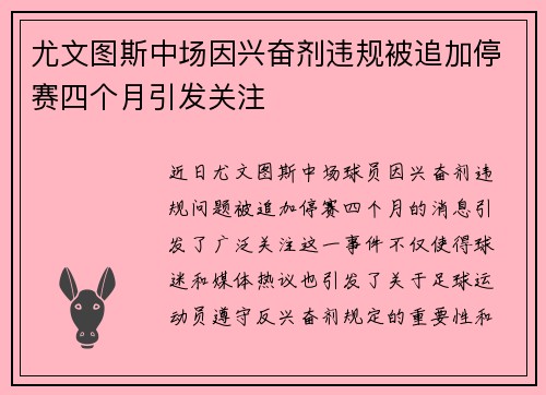尤文图斯中场因兴奋剂违规被追加停赛四个月引发关注