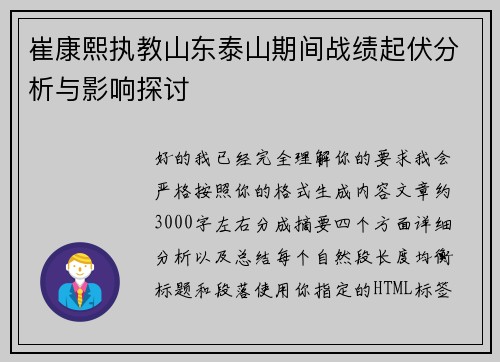 崔康熙执教山东泰山期间战绩起伏分析与影响探讨