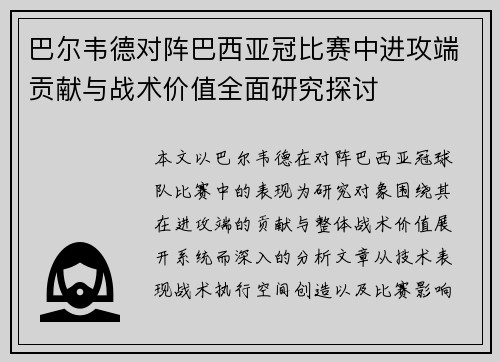 巴尔韦德对阵巴西亚冠比赛中进攻端贡献与战术价值全面研究探讨 巴尔韦德对阵巴西亚冠比赛中进攻端贡献与战术价值全面研究探讨