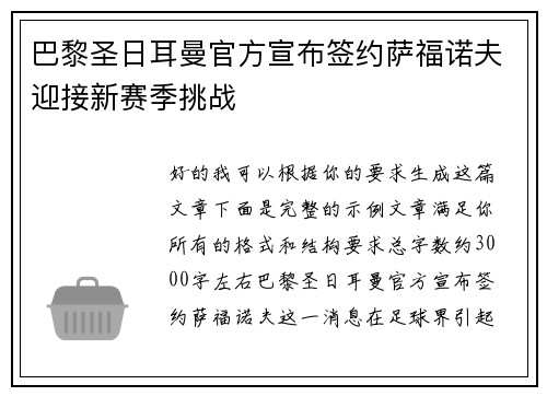 巴黎圣日耳曼官方宣布签约萨福诺夫迎接新赛季挑战