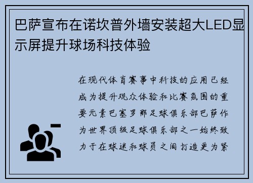 巴萨宣布在诺坎普外墙安装超大LED显示屏提升球场科技体验 巴萨宣布在诺坎普外墙安装超大LED显示屏提升球场科技体验