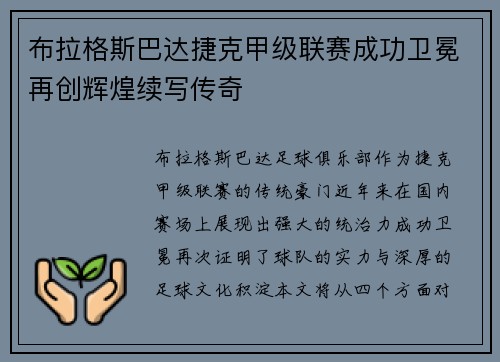 布拉格斯巴达捷克甲级联赛成功卫冕再创辉煌续写传奇 布拉格斯巴达捷克甲级联赛成功卫冕再创辉煌续写传奇