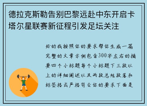 德拉克斯勒告别巴黎远赴中东开启卡塔尔星联赛新征程引发足坛关注 德拉克斯勒告别巴黎远赴中东开启卡塔尔星联赛新征程引发足坛关注