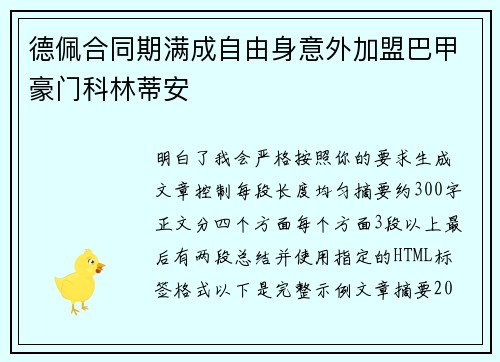 德佩合同期满成自由身意外加盟巴甲豪门科林蒂安 德佩合同期满成自由身意外加盟巴甲豪门科林蒂安
