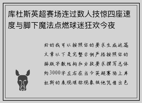 库杜斯英超赛场连过数人技惊四座速度与脚下魔法点燃球迷狂欢今夜 库杜斯英超赛场连过数人技惊四座速度与脚下魔法点燃球迷狂欢今夜