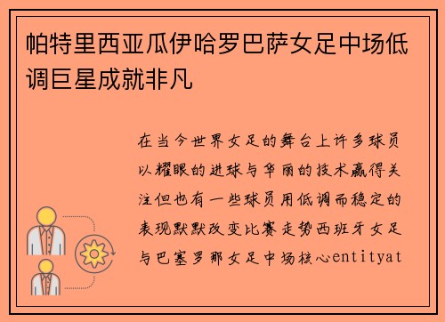 帕特里西亚瓜伊哈罗巴萨女足中场低调巨星成就非凡 帕特里西亚瓜伊哈罗巴萨女足中场低调巨星成就非凡