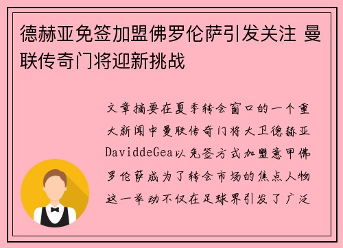 德赫亚免签加盟佛罗伦萨引发关注 曼联传奇门将迎新挑战 德赫亚免签加盟佛罗伦萨引发关注 曼联传奇门将迎新挑战