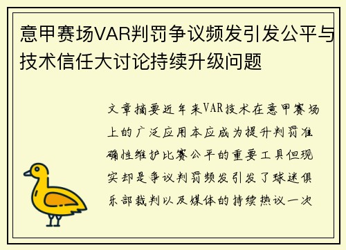 意甲赛场VAR判罚争议频发引发公平与技术信任大讨论持续升级问题 意甲赛场VAR判罚争议频发引发公平与技术信任大讨论持续升级问题