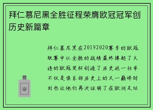 拜仁慕尼黑全胜征程荣膺欧冠冠军创历史新篇章