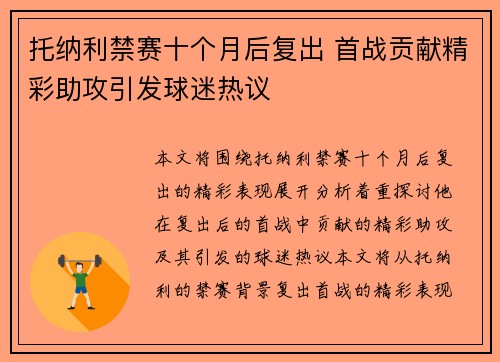 托纳利禁赛十个月后复出 首战贡献精彩助攻引发球迷热议