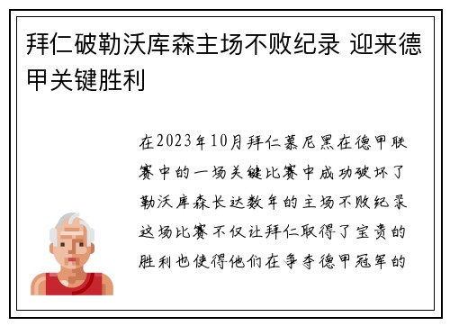 拜仁破勒沃库森主场不败纪录 迎来德甲关键胜利