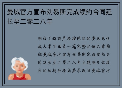 曼城官方宣布刘易斯完成续约合同延长至二零二八年