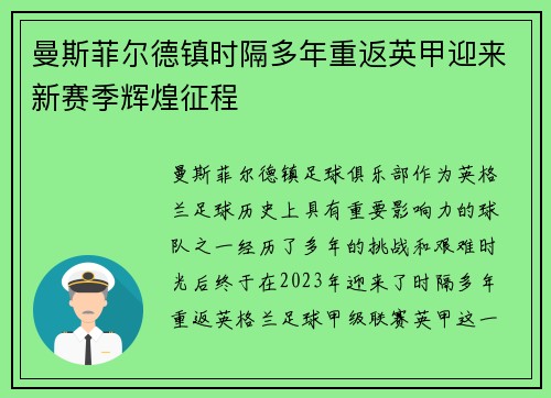 曼斯菲尔德镇时隔多年重返英甲迎来新赛季辉煌征程