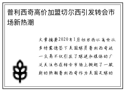 普利西奇高价加盟切尔西引发转会市场新热潮
