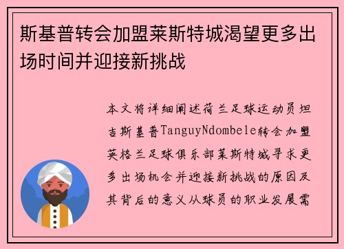 斯基普转会加盟莱斯特城渴望更多出场时间并迎接新挑战