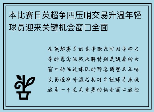 本比赛日英超争四压哨交易升温年轻球员迎来关键机会窗口全面