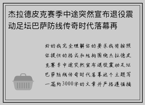 杰拉德皮克赛季中途突然宣布退役震动足坛巴萨防线传奇时代落幕再 杰拉德皮克赛季中途突然宣布退役震动足坛巴萨防线传奇时代落幕再