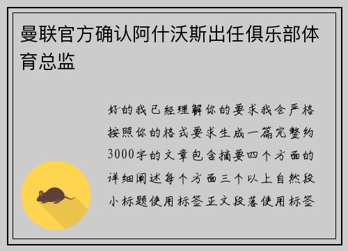 曼联官方确认阿什沃斯出任俱乐部体育总监 曼联官方确认阿什沃斯出任俱乐部体育总监
