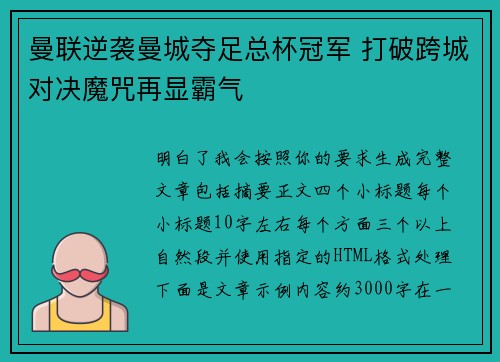 曼联逆袭曼城夺足总杯冠军 打破跨城对决魔咒再显霸气