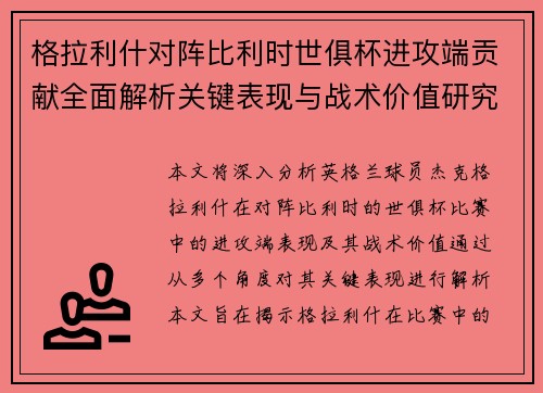 格拉利什对阵比利时世俱杯进攻端贡献全面解析关键表现与战术价值研究 格拉利什对阵比利时世俱杯进攻端贡献全面解析关键表现与战术价值研究