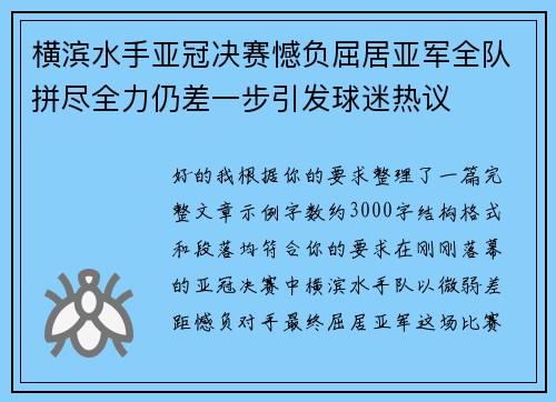 横滨水手亚冠决赛憾负屈居亚军全队拼尽全力仍差一步引发球迷热议 横滨水手亚冠决赛憾负屈居亚军全队拼尽全力仍差一步引发球迷热议