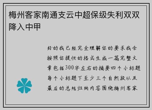梅州客家南通支云中超保级失利双双降入中甲 梅州客家南通支云中超保级失利双双降入中甲