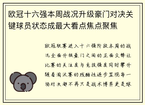 欧冠十六强本周战况升级豪门对决关键球员状态成最大看点焦点聚焦 欧冠十六强本周战况升级豪门对决关键球员状态成最大看点焦点聚焦