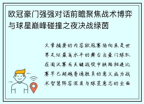 欧冠豪门强强对话前瞻聚焦战术博弈与球星巅峰碰撞之夜决战绿茵