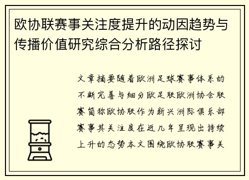 欧协联赛事关注度提升的动因趋势与传播价值研究综合分析路径探讨