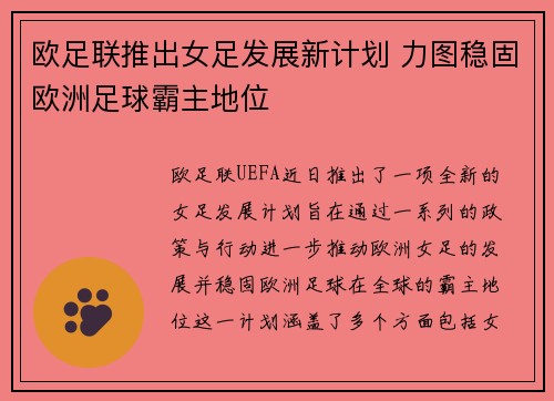 欧足联推出女足发展新计划 力图稳固欧洲足球霸主地位 欧足联推出女足发展新计划 力图稳固欧洲足球霸主地位