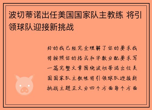 波切蒂诺出任美国国家队主教练 将引领球队迎接新挑战 波切蒂诺出任美国国家队主教练 将引领球队迎接新挑战