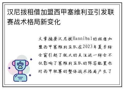汉尼拔租借加盟西甲塞维利亚引发联赛战术格局新变化 汉尼拔租借加盟西甲塞维利亚引发联赛战术格局新变化