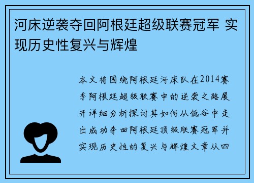 河床逆袭夺回阿根廷超级联赛冠军 实现历史性复兴与辉煌 河床逆袭夺回阿根廷超级联赛冠军 实现历史性复兴与辉煌