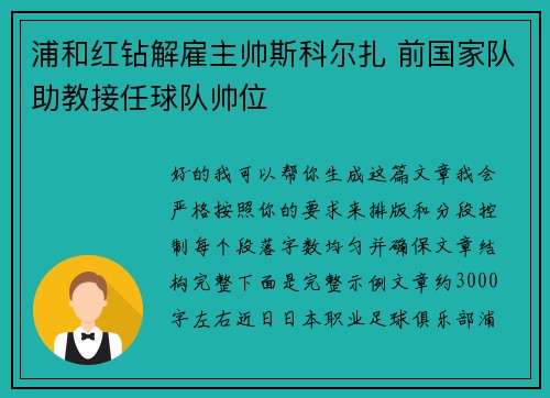 浦和红钻解雇主帅斯科尔扎 前国家队助教接任球队帅位 浦和红钻解雇主帅斯科尔扎 前国家队助教接任球队帅位