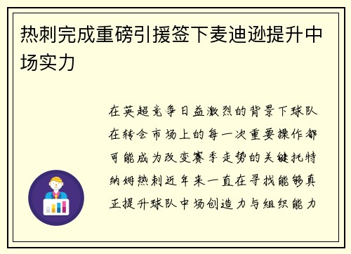 热刺完成重磅引援签下麦迪逊提升中场实力