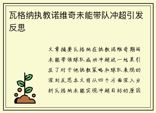 瓦格纳执教诺维奇未能带队冲超引发反思