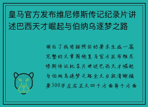 皇马官方发布维尼修斯传记纪录片讲述巴西天才崛起与伯纳乌逐梦之路 皇马官方发布维尼修斯传记纪录片讲述巴西天才崛起与伯纳乌逐梦之路
