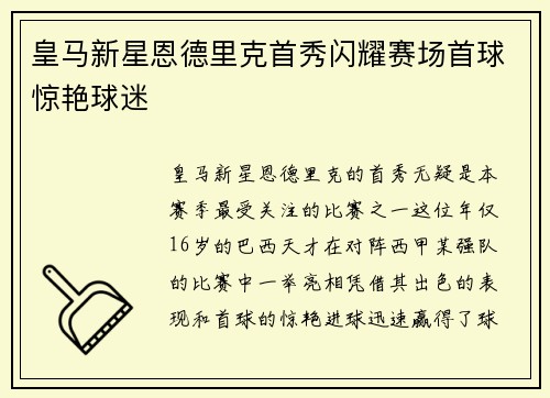 皇马新星恩德里克首秀闪耀赛场首球惊艳球迷 皇马新星恩德里克首秀闪耀赛场首球惊艳球迷
