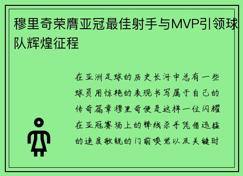 穆里奇荣膺亚冠最佳射手与MVP引领球队辉煌征程