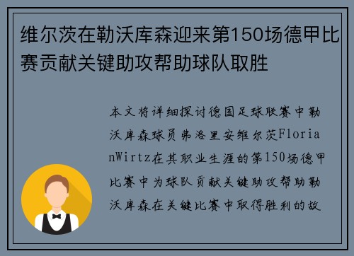 维尔茨在勒沃库森迎来第150场德甲比赛贡献关键助攻帮助球队取胜 维尔茨在勒沃库森迎来第150场德甲比赛贡献关键助攻帮助球队取胜