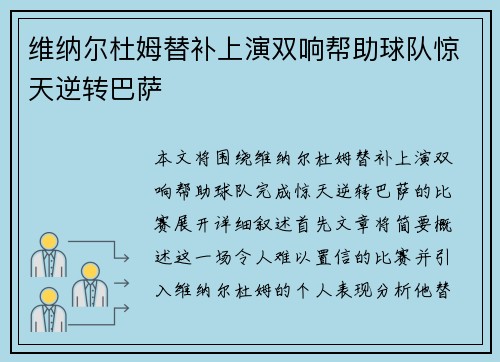 维纳尔杜姆替补上演双响帮助球队惊天逆转巴萨