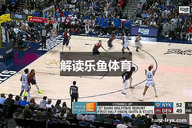 解读乐鱼体育