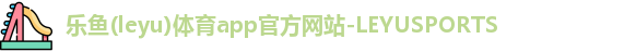 乐鱼体育